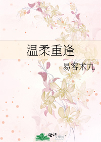 温柔重逢
