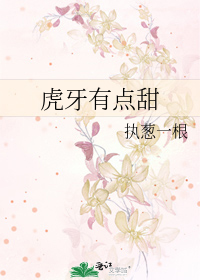 虎牙有点甜