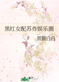 黑红女配苏炸娱乐圈