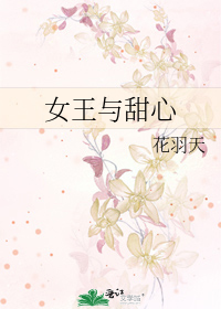 女王与甜心