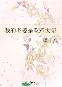 我的老婆是吃鸡大佬