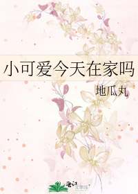 小可爱今天在家吗