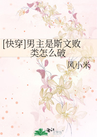[快穿]男主是斯文败类怎么破