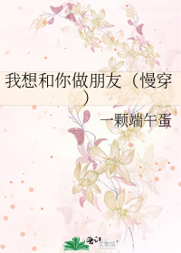 我想和你做朋友（慢穿）