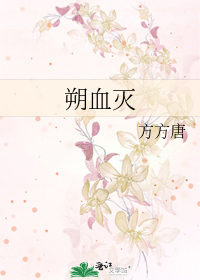 朔血灭