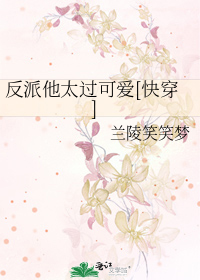 反派他太过可爱[快穿]