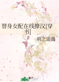 替身女配在线撩汉[穿书]