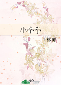 小拳拳