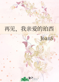 再见，我亲爱的珀西