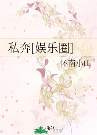 私奔[娱乐圈]