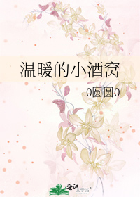 温暖的小酒窝