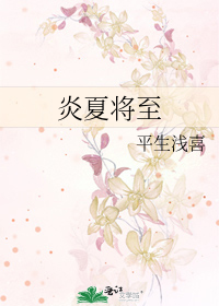 炎夏将至