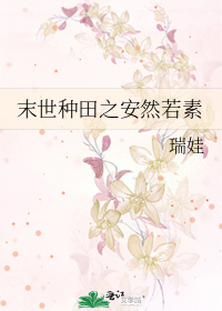 末世种田之安然若素