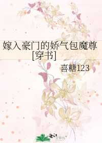 嫁入豪门的娇气包魔尊[穿书]