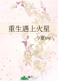 重生遇上火星