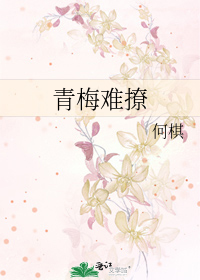 青梅难撩