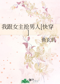 我跟女主抢男人[快穿]