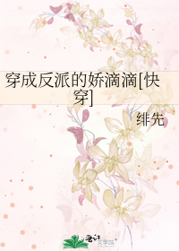 穿成反派的娇滴滴[快穿]