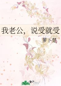 我老公，说受就受