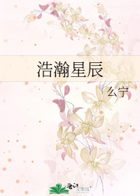 浩瀚星辰