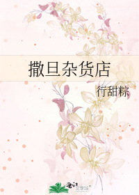 撒旦杂货店