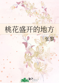 桃花盛开的地方