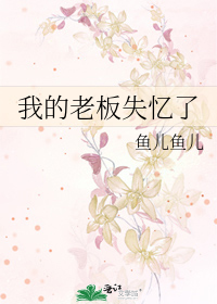 我的老板失忆了