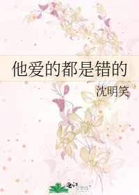 他爱的都是错的