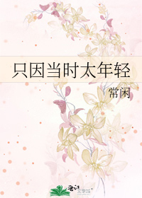 只因当时太年轻