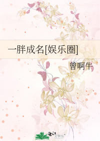 一胖成名[娱乐圈]
