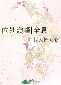 位列巅峰[全息]