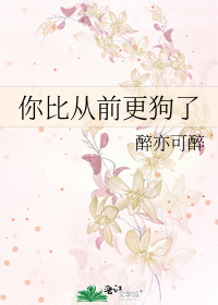 你比从前更狗了