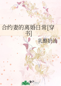 合约妻的离婚日常[穿书]