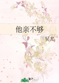 他亲不够