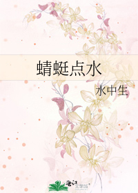 蜻蜓点水