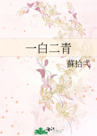 一白二青