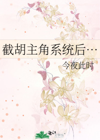 截胡主角系统后…
