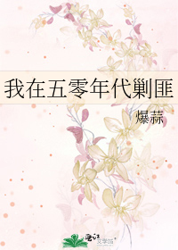 我在五零年代剿匪