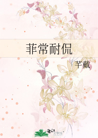 菲常耐侃