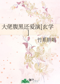 大佬腹黑还爱演[玄学]