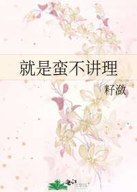 就是蛮不讲理