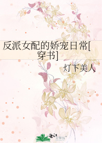 反派女配的娇宠日常[穿书]