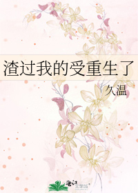 渣过我的受重生了