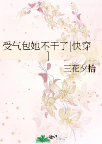 受气包她不干了[快穿]