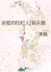 亲爱的经纪人[娱乐圈]