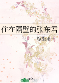 住在隔壁的张东君