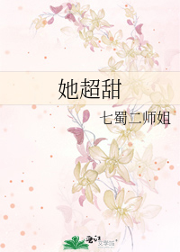 她超甜