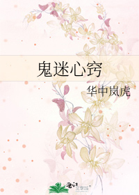 鬼迷心窍