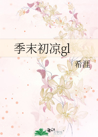 季末初凉gl