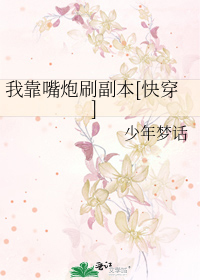 我靠嘴炮刷副本[快穿]